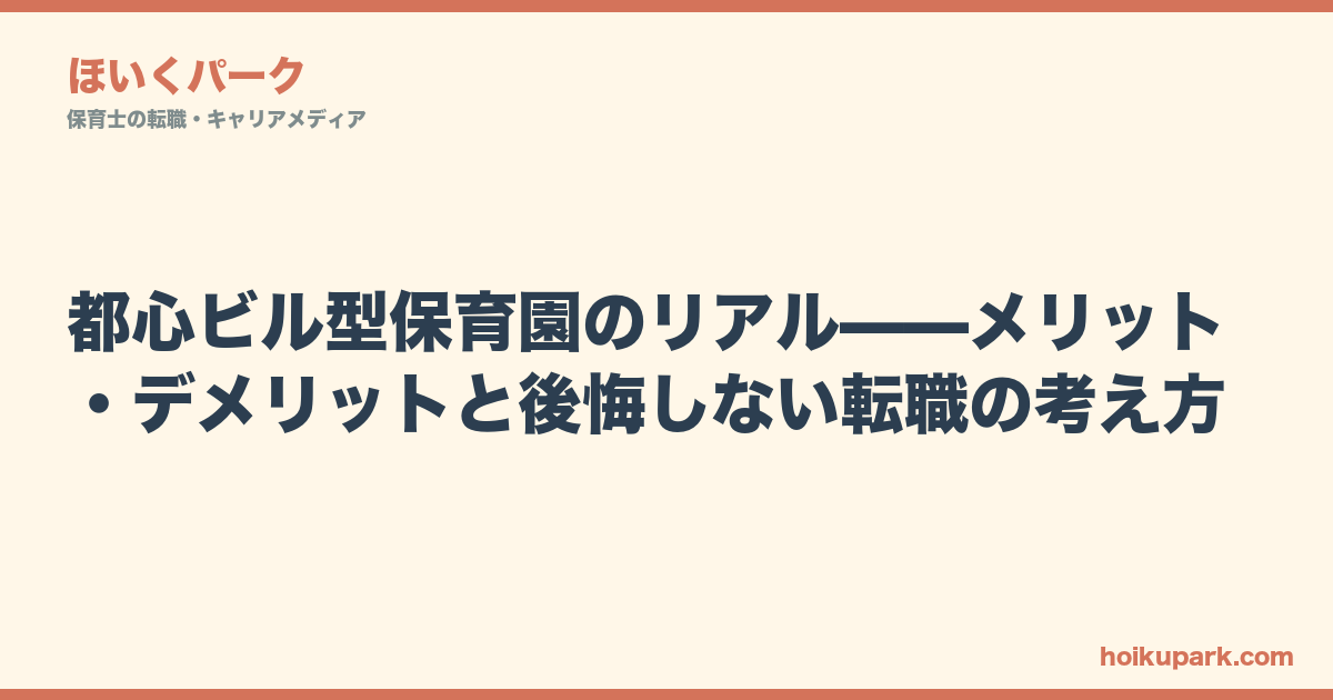 都心ビル型保育園のリアル——メリット・デメリットと後悔しない転職の考え方