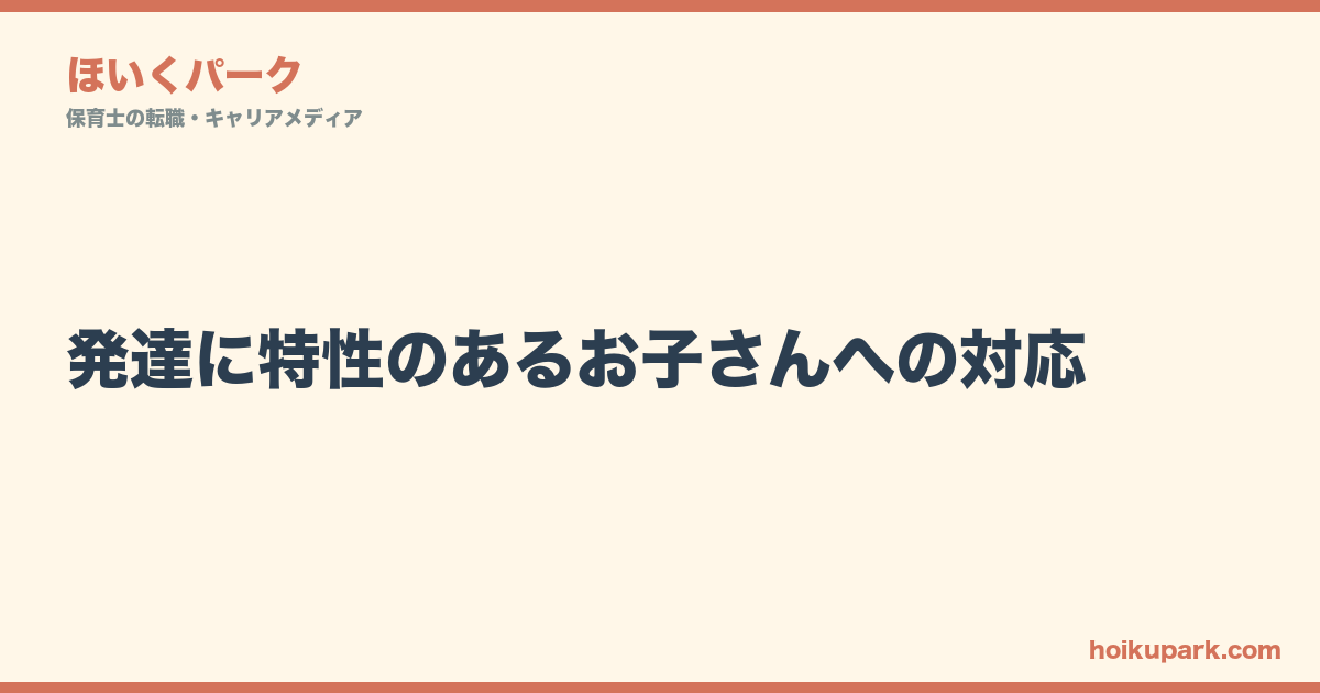 発達に特性のあるお子さんへの対応｜現場で使える合理的配慮テクニックと保護者との連携