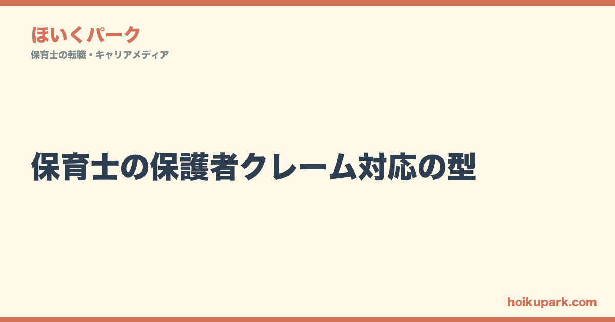 保育士の保護者クレーム対応の型｜3ステップで収める会話例集