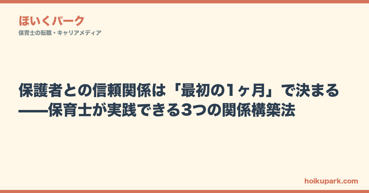 保護者との信頼関係は「最初の1ヶ月」で決まる——保育士が実践できる3つの関係構築法