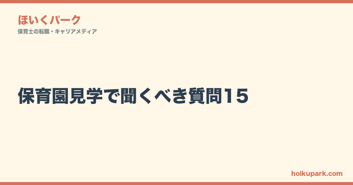 保育園見学で聞くべき質問15｜給与を聞かずに待遇を見抜く方法