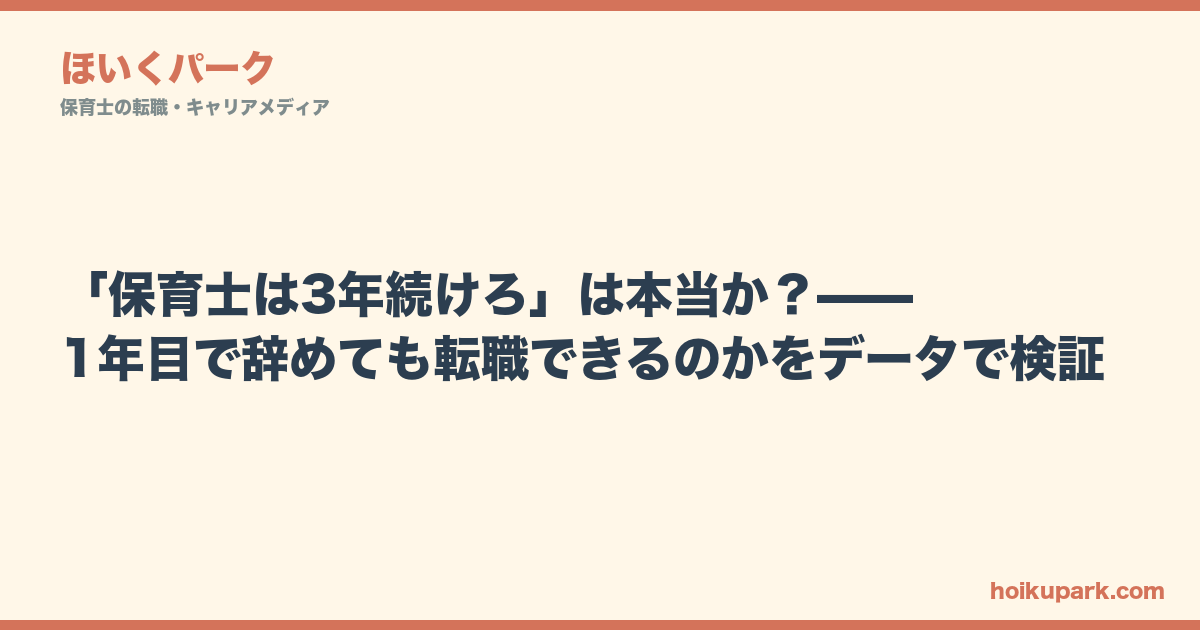 「保育士は3年続けろ」は本当か？——1年目で辞めても転職できるのかをデータで検証