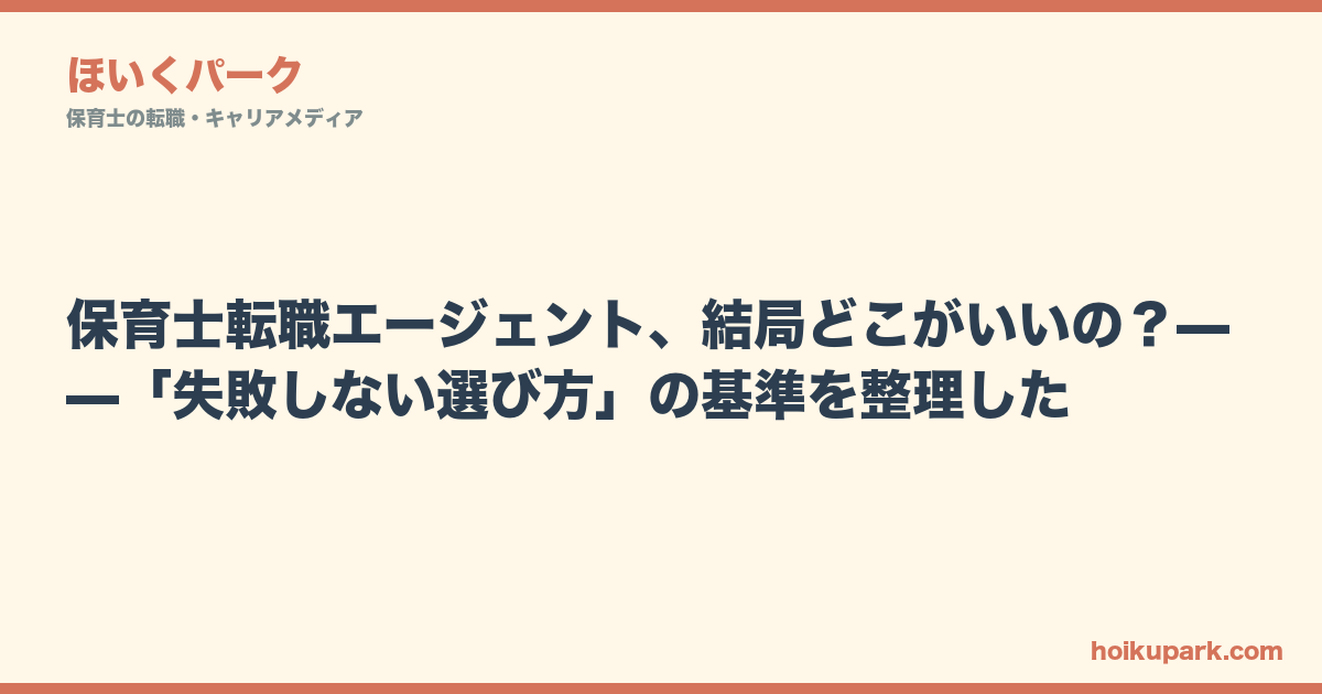 保育士転職エージェント、結局どこがいいの？——「失敗しない選び方」の基準を整理した