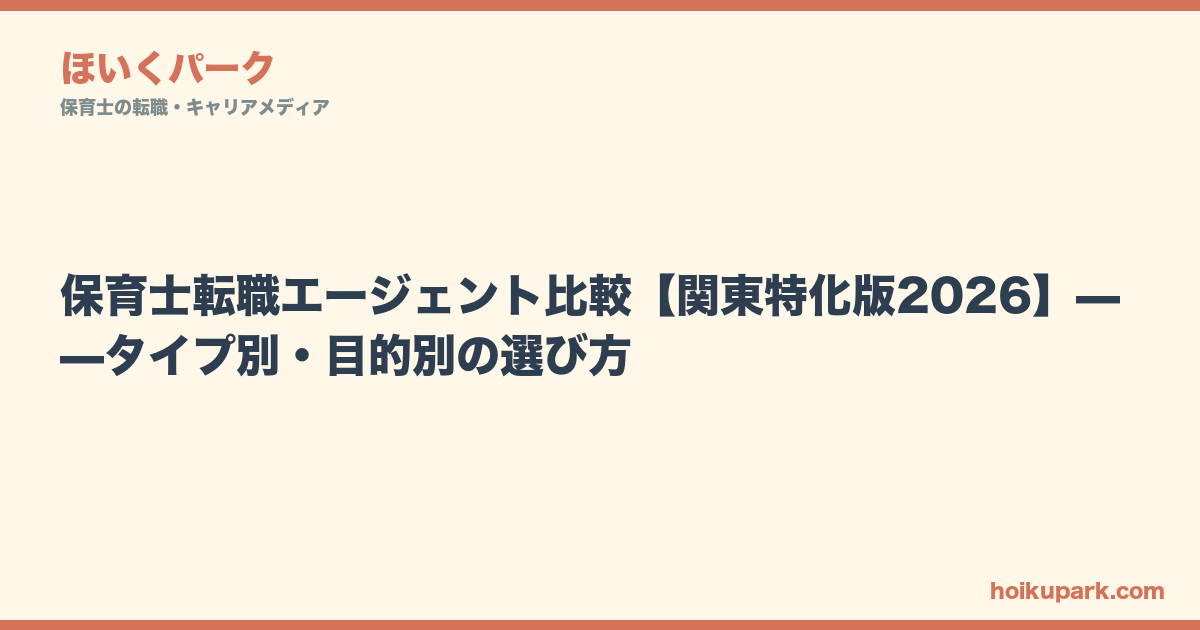 保育士転職エージェント比較【関東特化版2026】——タイプ別・目的別の選び方