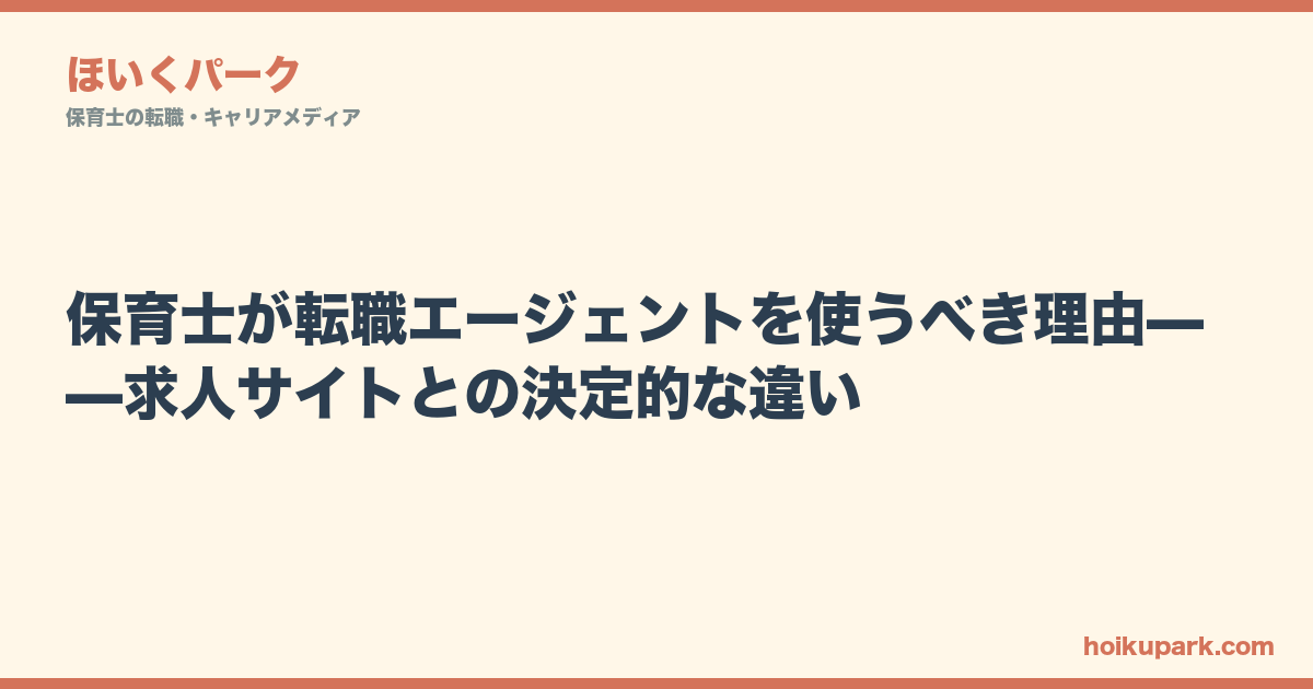 保育士が転職エージェントを使うべき理由——求人サイトとの決定的な違い