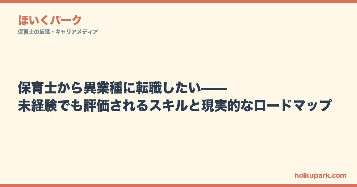 保育士から異業種に転職したい——未経験でも評価されるスキルと現実的なロードマップ