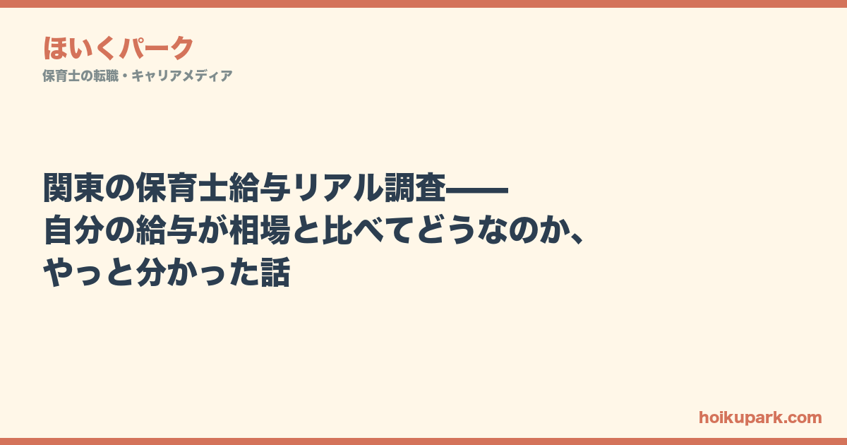 関東の保育士給与リアル調査——自分の給与が相場と比べてどうなのか、やっと分かった話