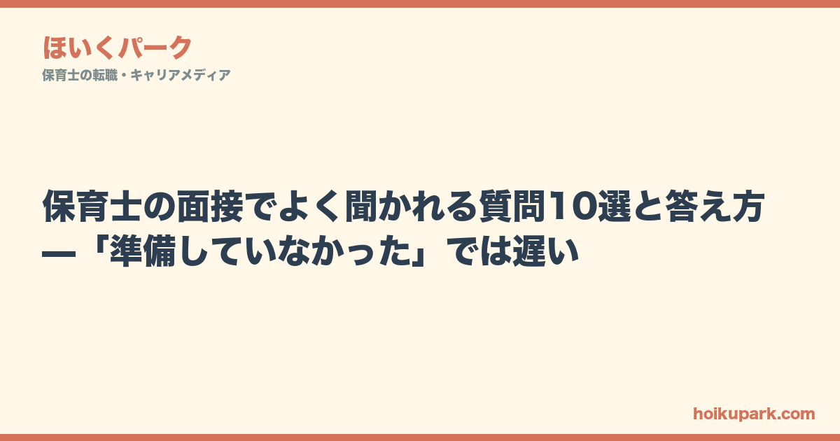 保育士の面接でよく聞かれる質問10選と答え方—「準備していなかった」では遅い