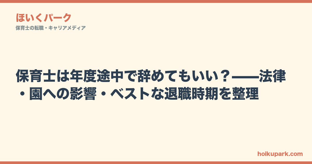 保育士は年度途中で辞めてもいい？——法律・園への影響・ベストな退職時期を整理