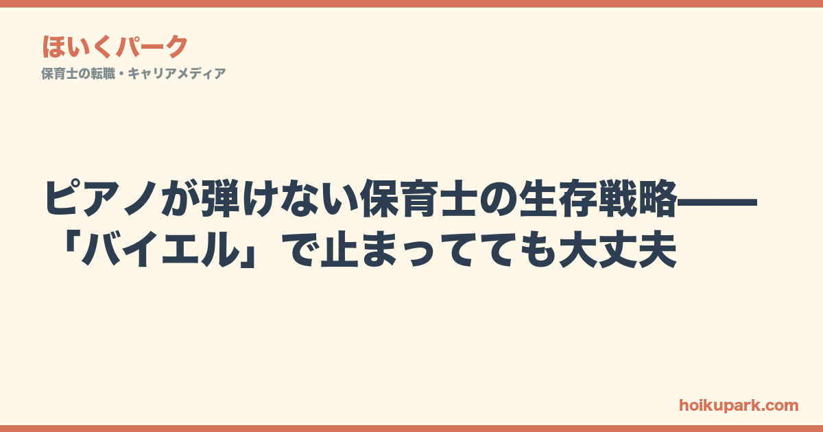 ピアノが弾けない保育士の生存戦略——「バイエル」で止まってても大丈夫