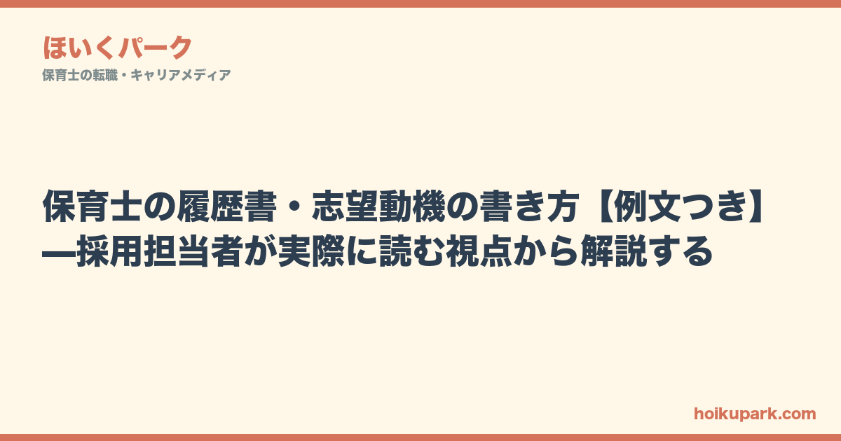 保育士の履歴書・志望動機の書き方【例文つき】—採用担当者が実際に読む視点から解説する