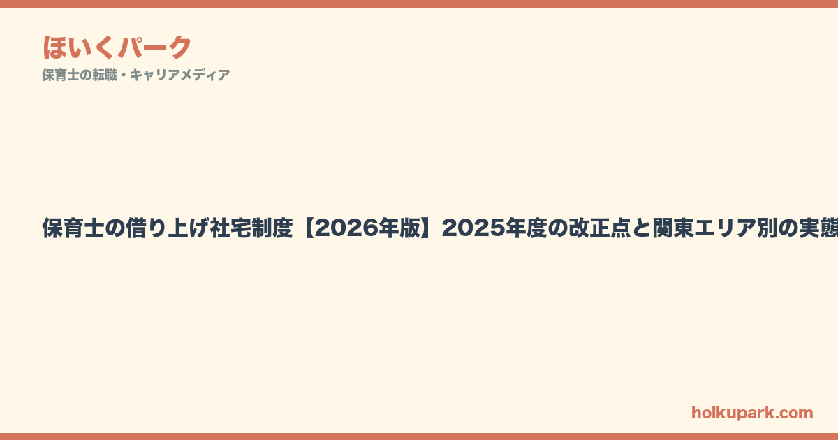 保育士の借り上げ社宅制度【2026年版】2025年度の改正点と関東エリア別の実態