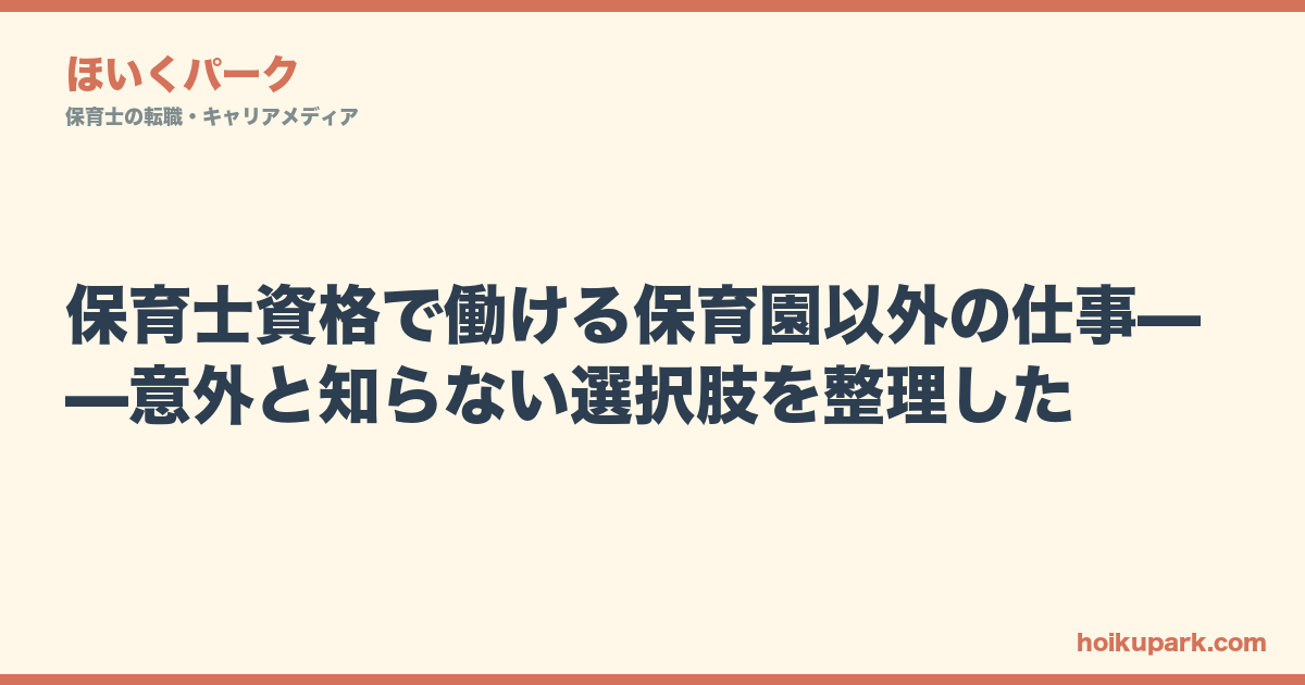 保育士資格で働ける保育園以外の仕事——意外と知らない選択肢を整理した