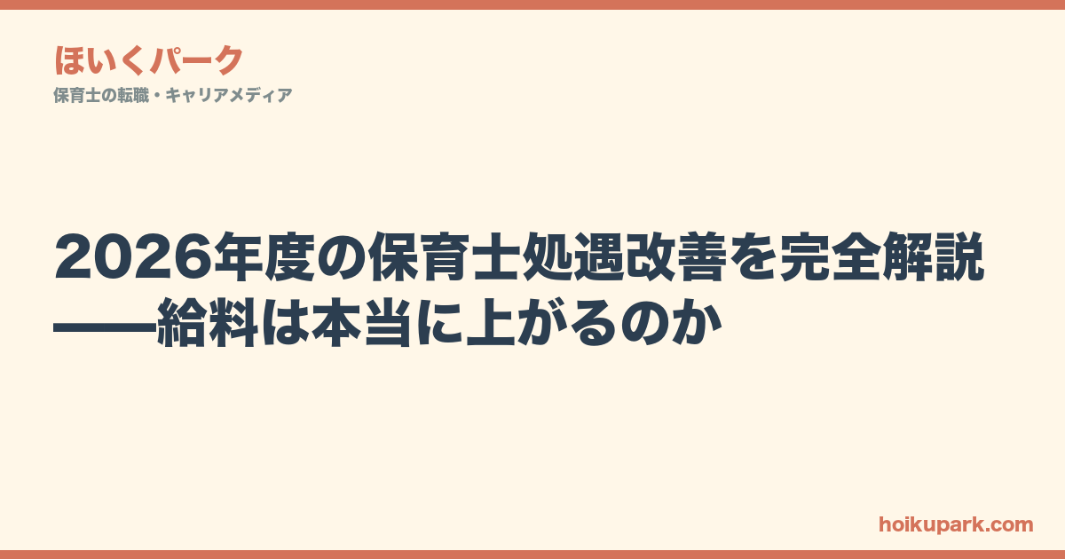 2026年度の保育士処遇改善を完全解説——給料は本当に上がるのか