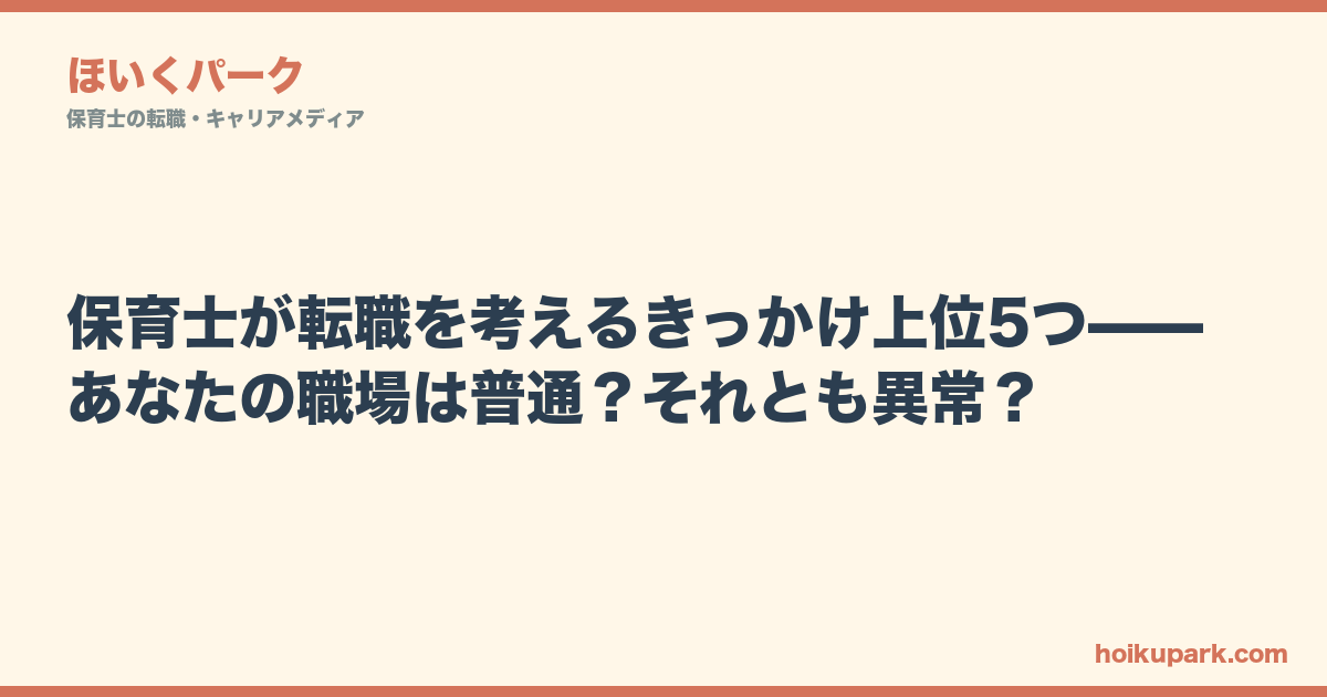 保育士が転職を考えるきっかけ上位5つ——あなたの職場は普通？それとも異常？