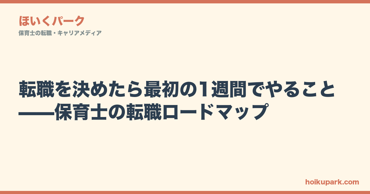 転職を決めたら最初の1週間でやること——保育士の転職ロードマップ