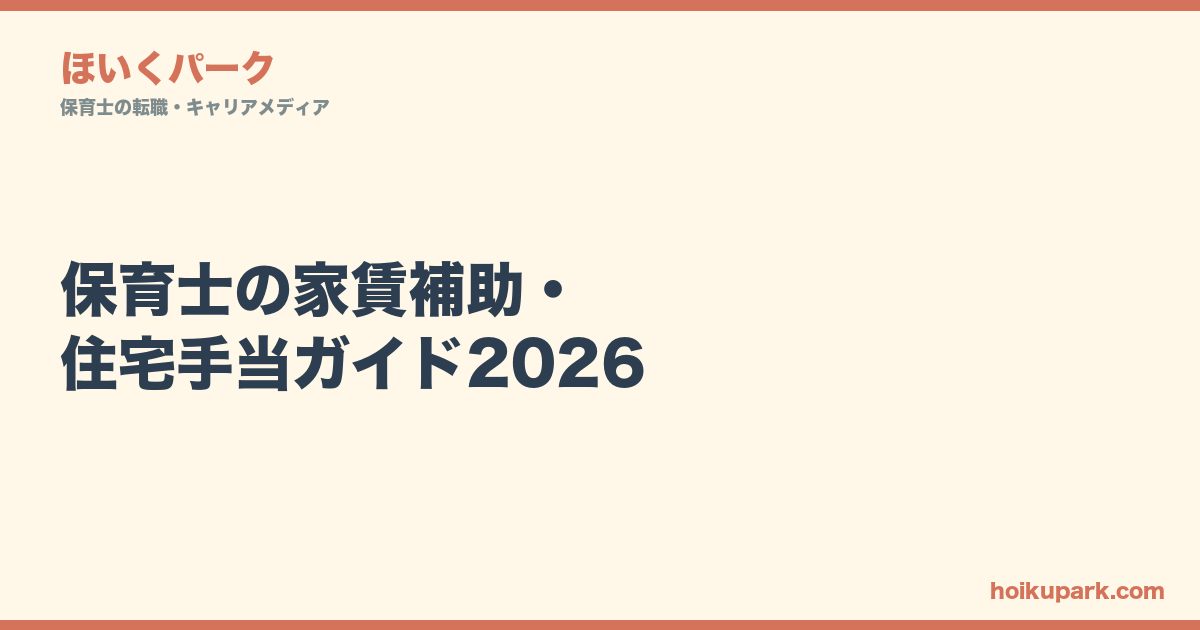 保育士の家賃補助・住宅手当ガイド2026｜東京23区・横浜・千葉・埼玉の全パターン