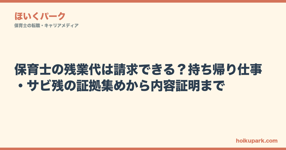 保育士の残業代は請求できる？持ち帰り仕事・サビ残の証拠集めから内容証明まで