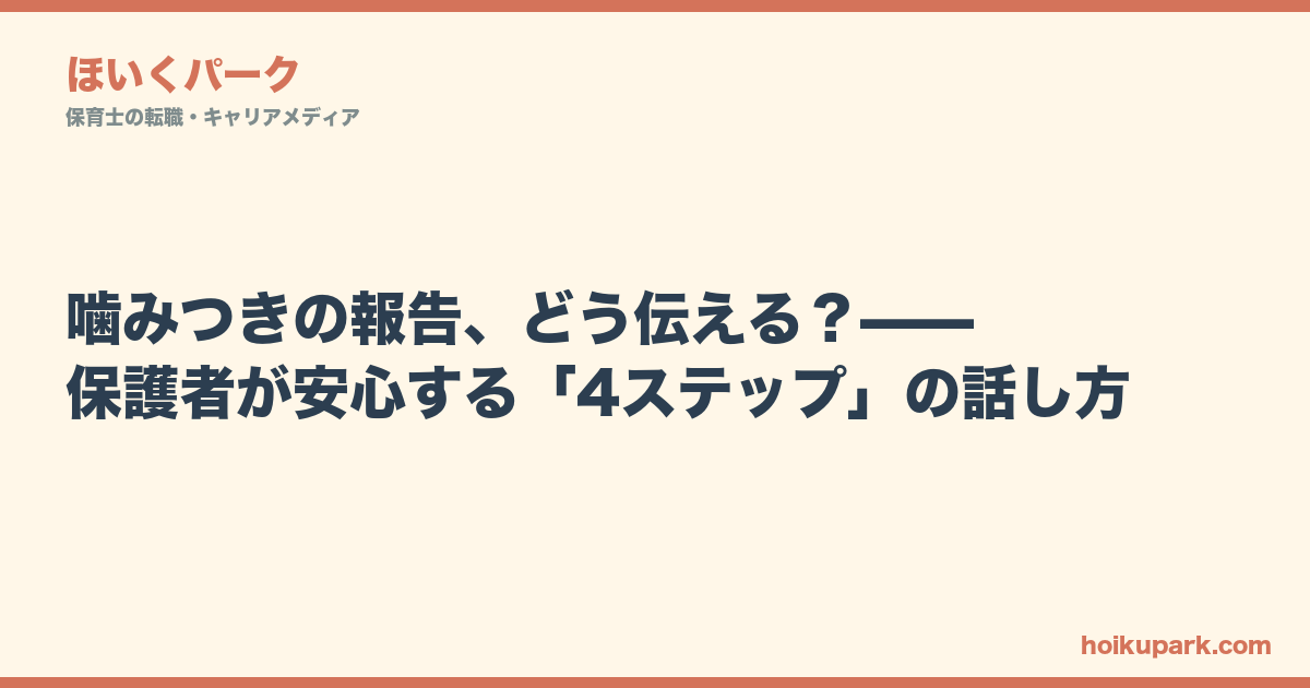 噛みつきの報告、どう伝える？——保護者が安心する「4ステップ」の話し方