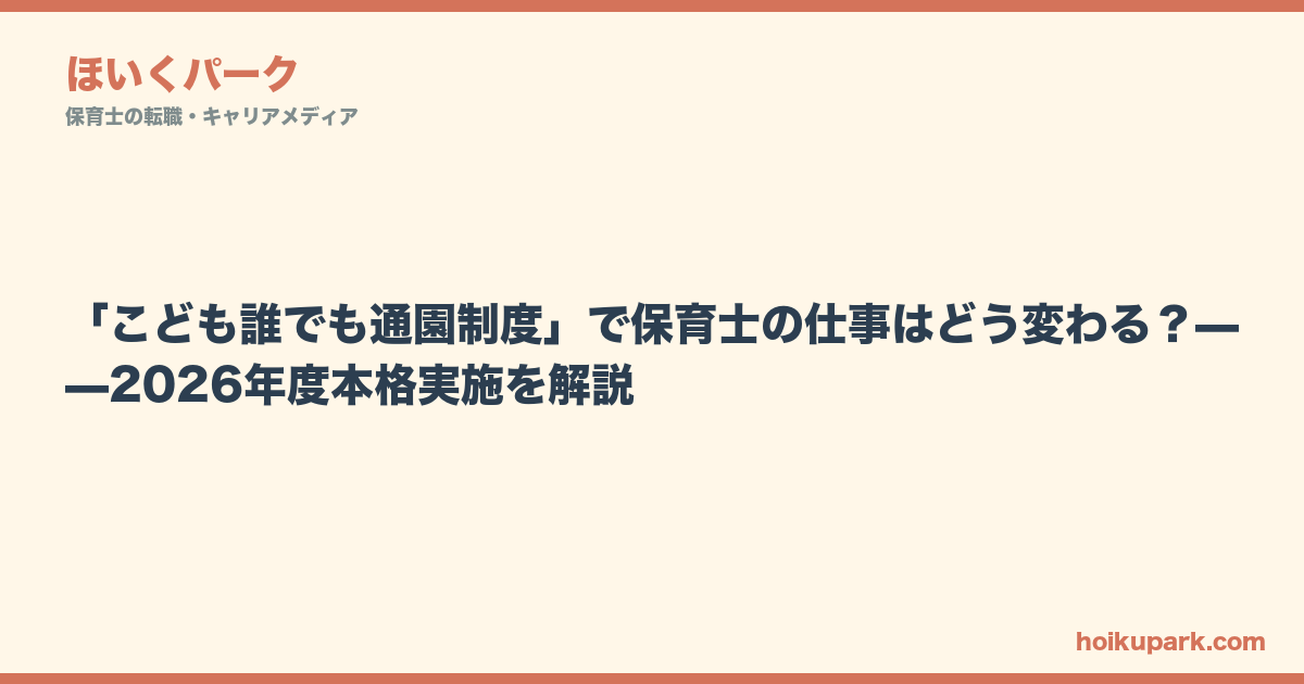 「こども誰でも通園制度」で保育士の仕事はどう変わる？——2026年度本格実施を解説
