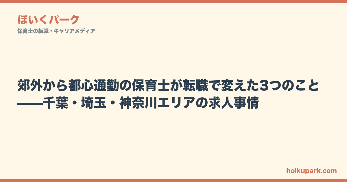 郊外から都心通勤の保育士が転職で変えた3つのこと——千葉・埼玉・神奈川エリアの求人事情