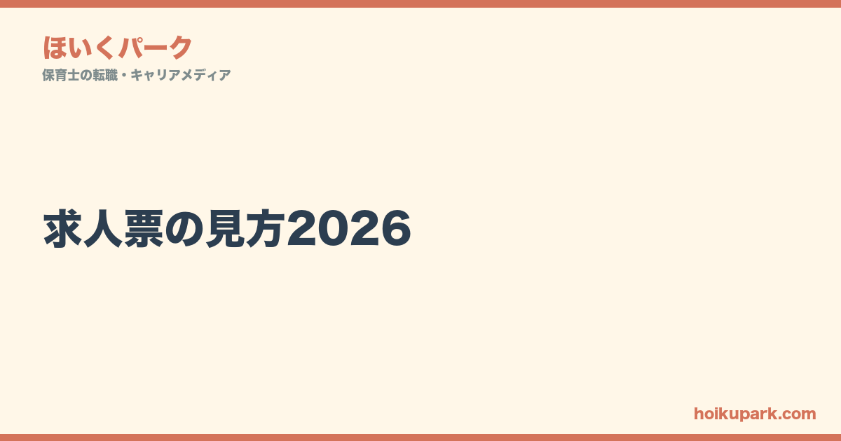 求人票の見方2026｜ブラック保育園の7つのサインを見破る