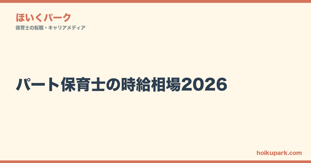 パート保育士の時給相場2026｜1,500円超えの園を見つける条件