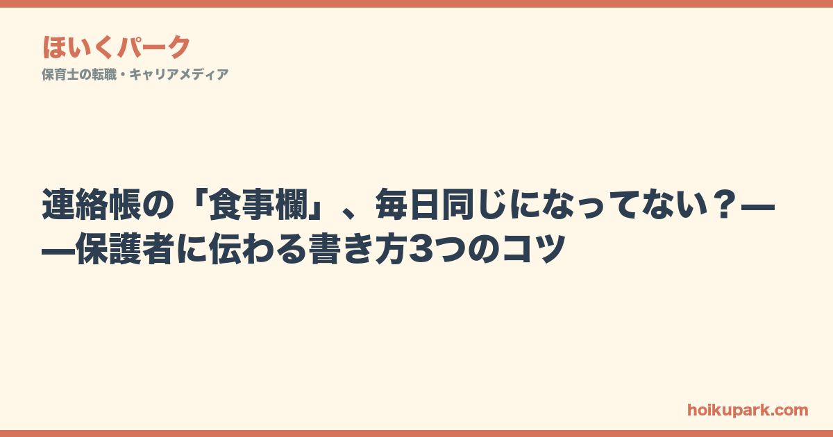 連絡帳の「食事欄」、毎日同じになってない？——保護者に伝わる書き方3つのコツ