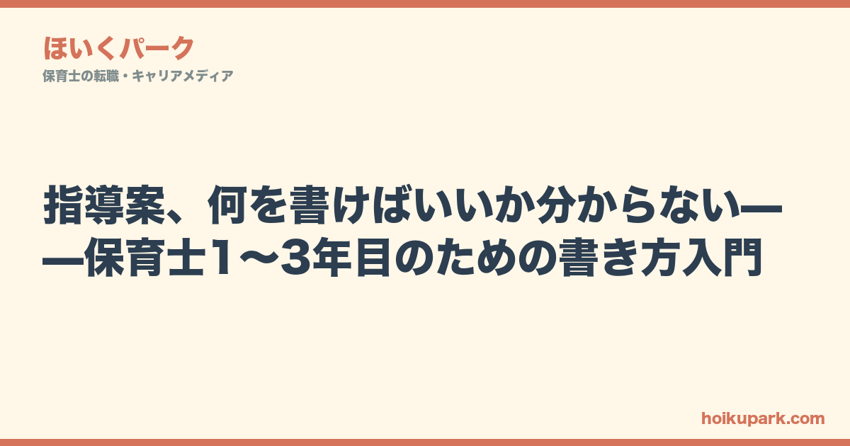 指導案、何を書けばいいか分からない——保育士1〜3年目のための書き方入門