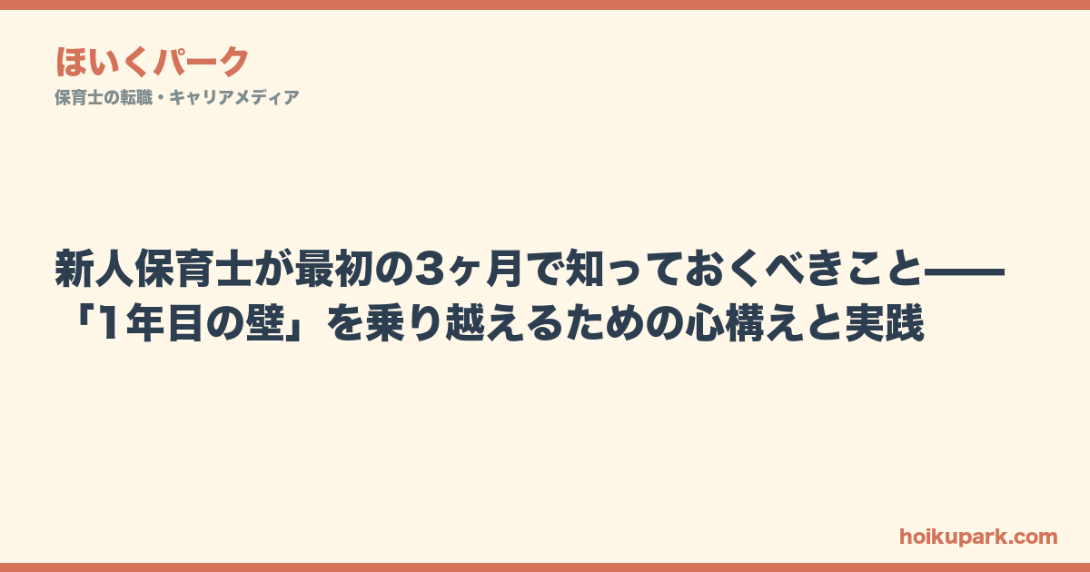 新人保育士が最初の3ヶ月で知っておくべきこと——「1年目の壁」を乗り越えるための心構えと実践