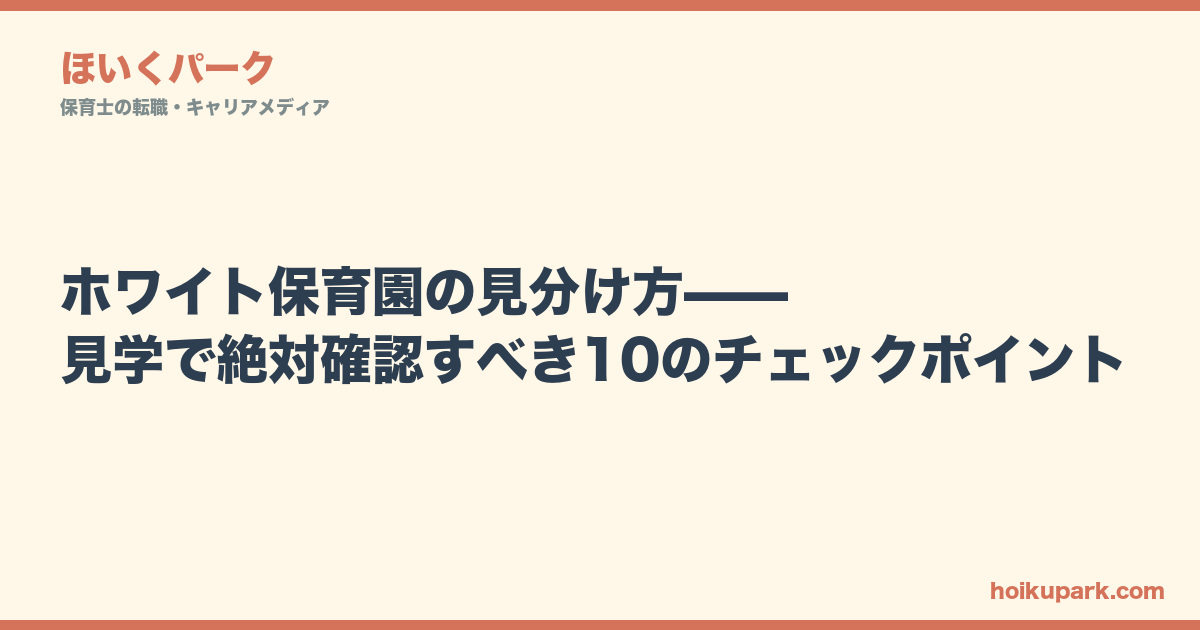 ホワイト保育園の見分け方——見学で絶対確認すべき10のチェックポイント