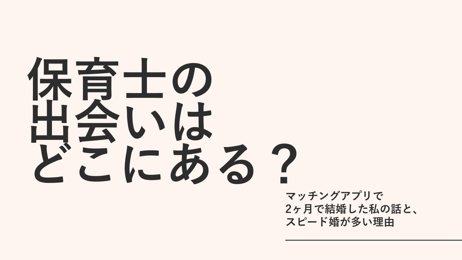 保育士の出会いはどこにある？｜マッチングアプリで2ヶ月で結婚した私の話と、スピード婚が多い理由