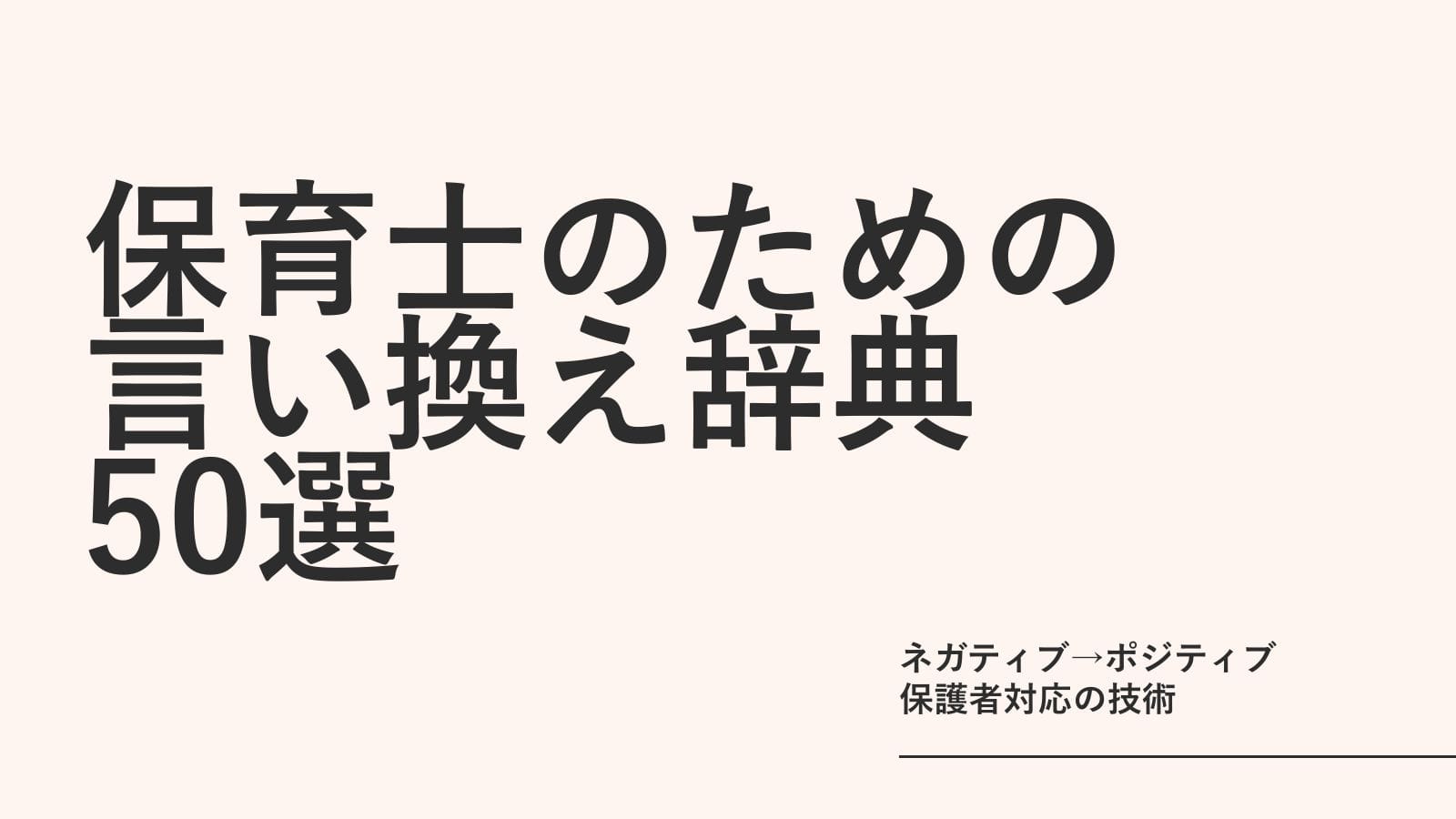 保育士の「言い換え辞典」50選｜ネガティブをポジティブに変える保護者対応の技術