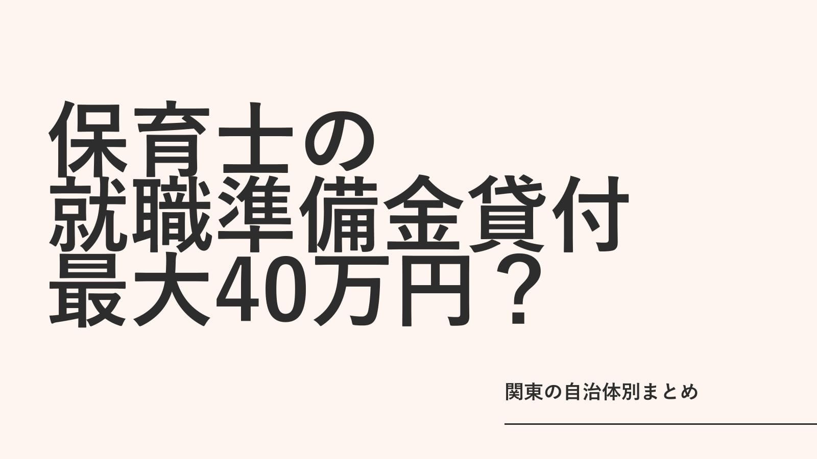 保育士の就職準備金貸付、最大40万円もらえる？関東の自治体別まとめ