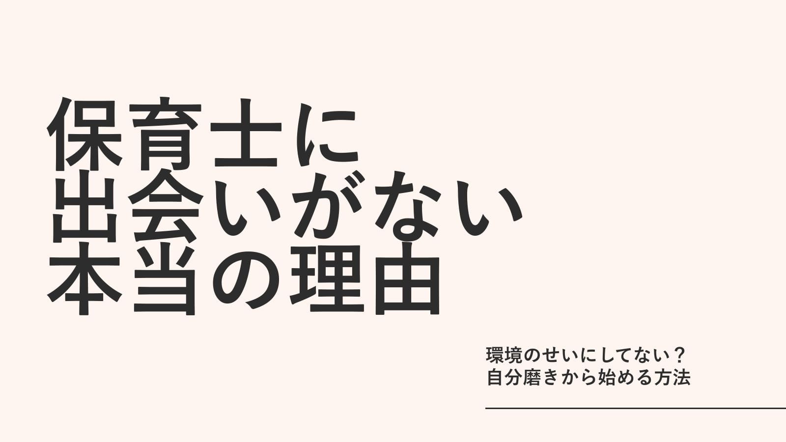 保育士に出会いがない本当の理由｜環境のせいにしてない？自分磨きから始める方法