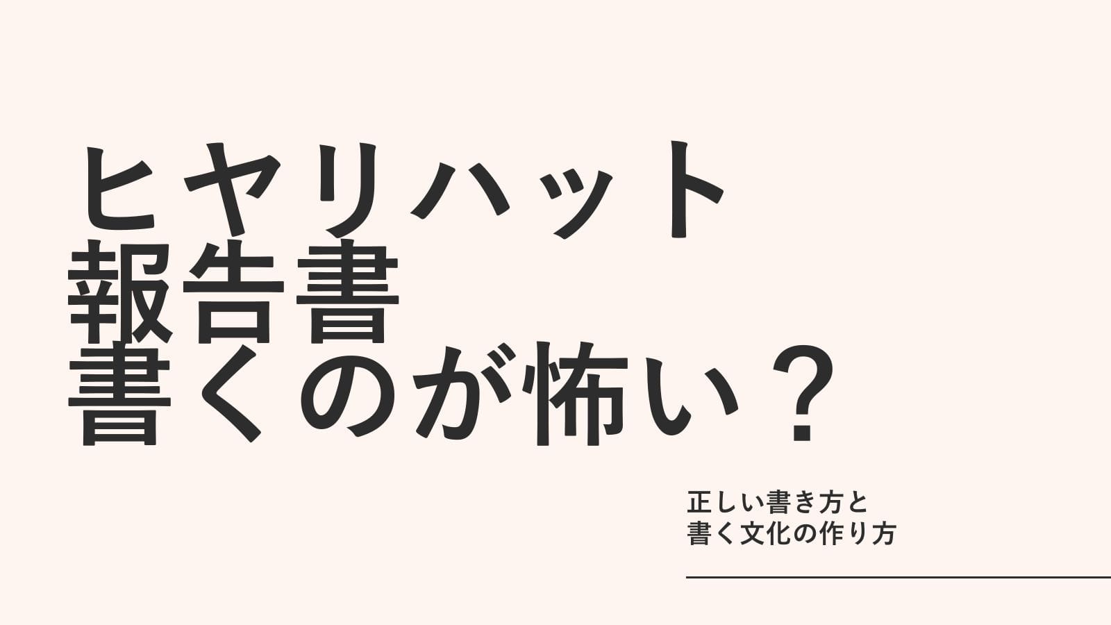 ヒヤリハット報告書、書くのが怖くなっていませんか——正しい書き方と「書く文化」の作り方