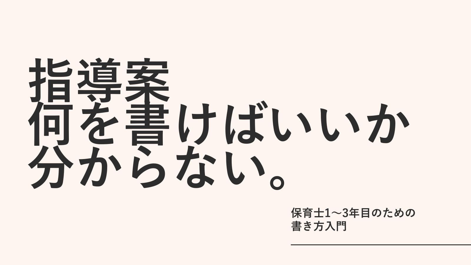 指導案、何を書けばいいか分からない。保育士1〜3年目のための書き方入門