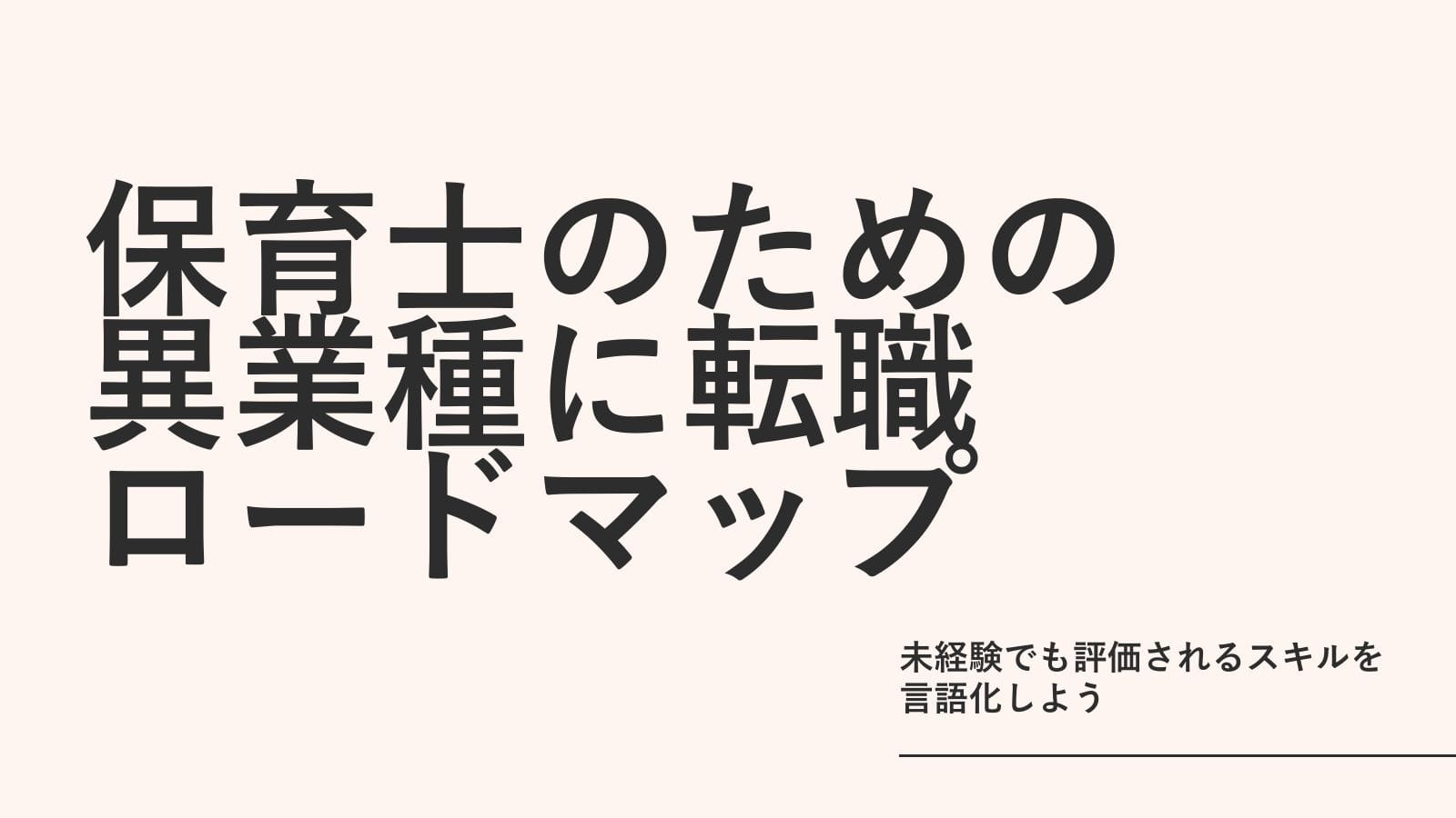 保育士から異業種に転職したい。未経験でも評価されるスキルと現実的なロードマップ