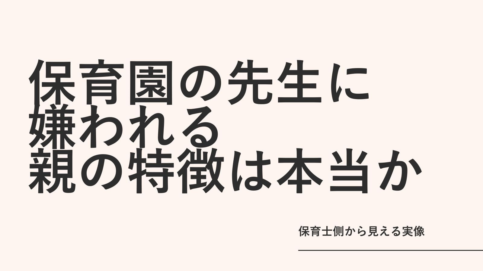 「保育園の先生に嫌われる親の特徴」は本当か｜保育士側から見える実像