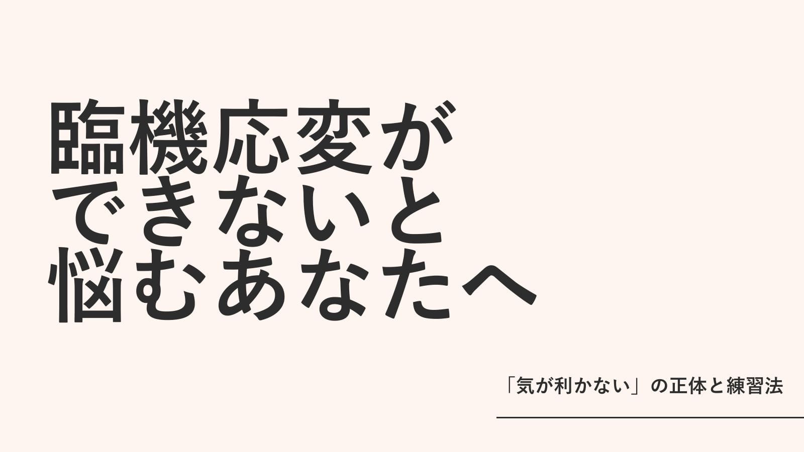 保育士で「臨機応変ができない」と悩むあなたへ｜「気が利かない」の正体と練習法