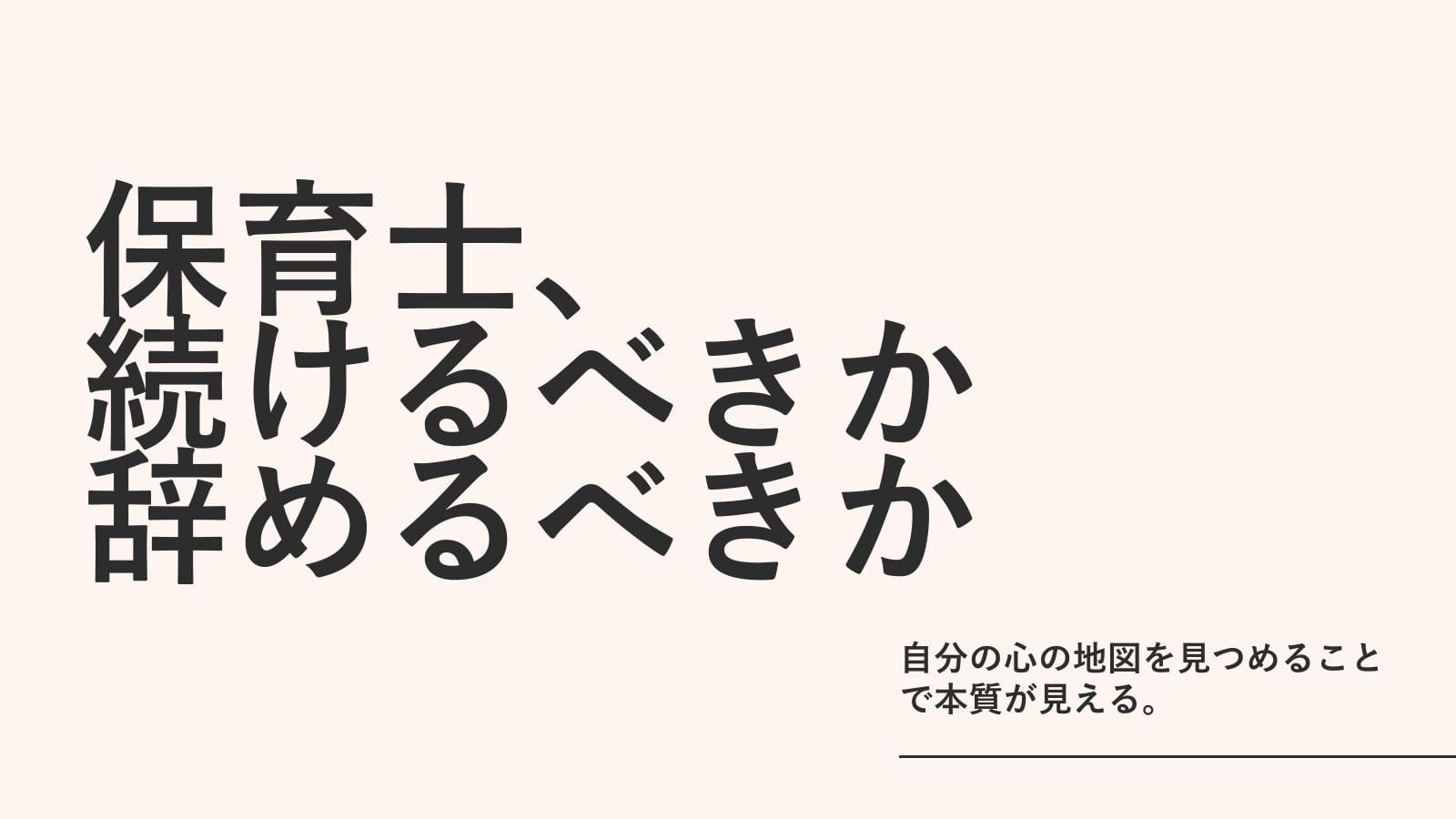 保育士、続けるべきか辞めるべきか——その前に見るべき2枚の地図