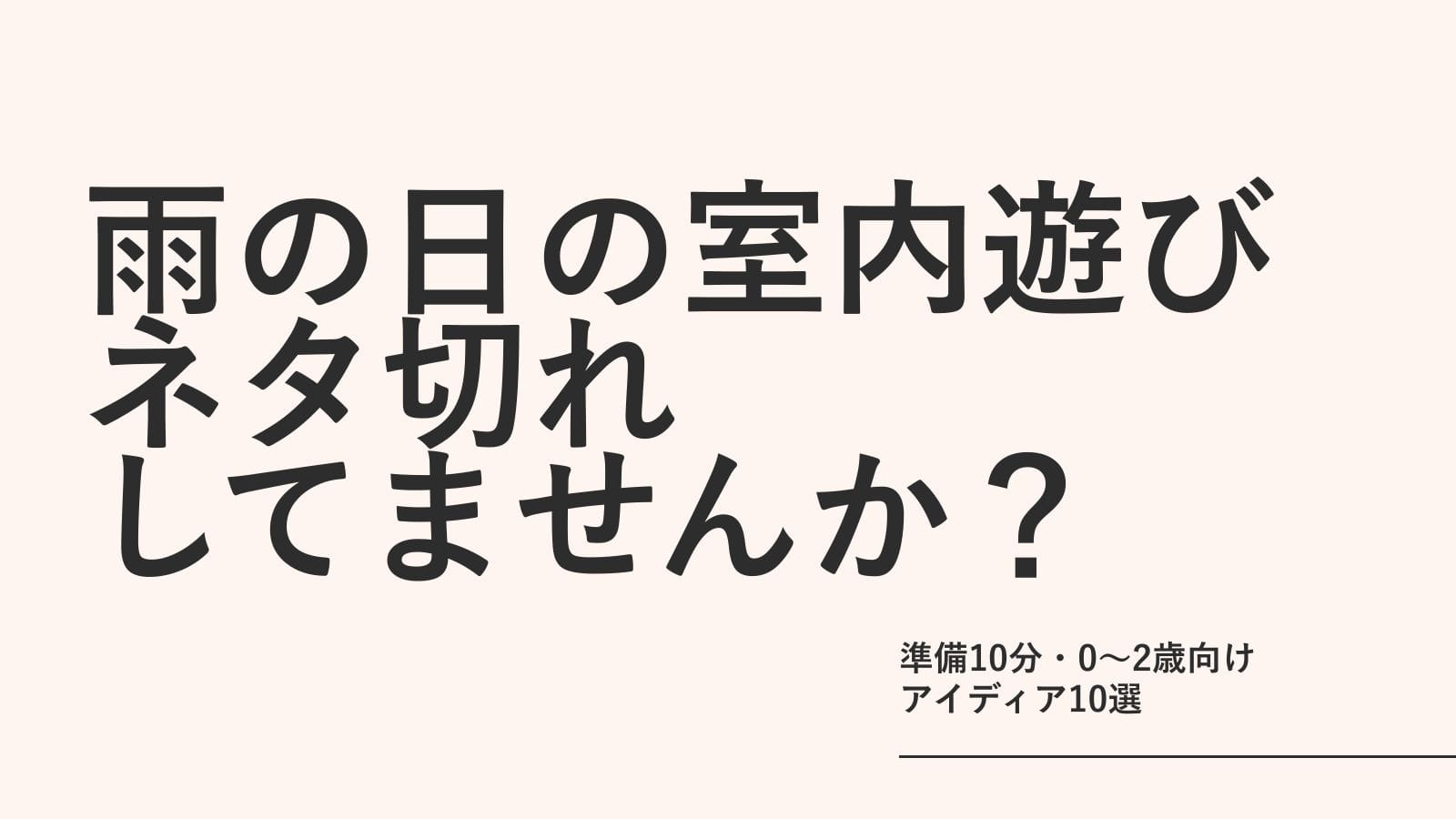 雨の日の室内遊び、ネタ切れしてませんか？準備10分・0〜2歳向けアイディア10選