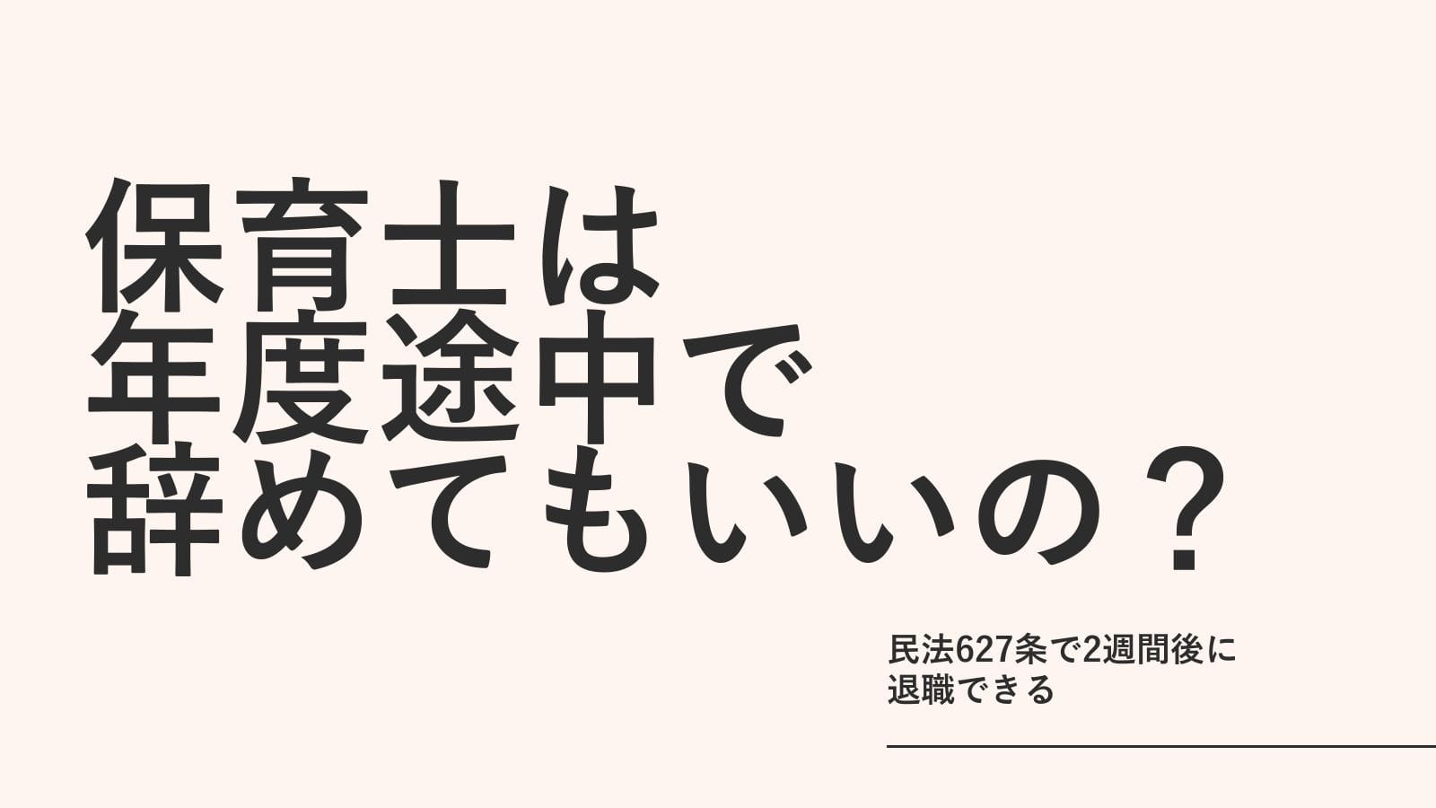 保育士は年度途中で辞めてもいい？民法627条で2週間後に退職できる