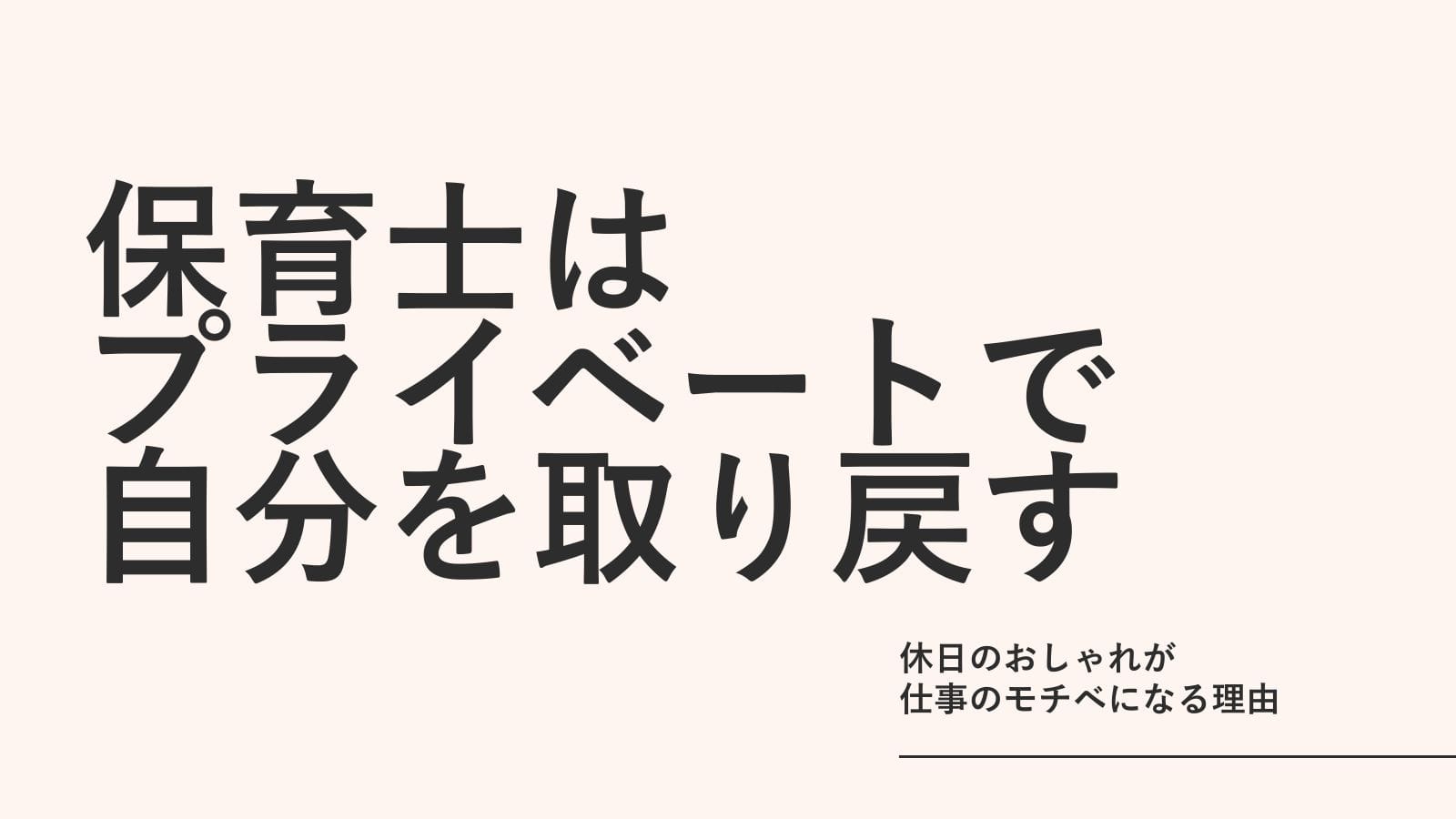 保育士はピアスもネイルもできないからこそ、プライベートで"自分"を取り戻す｜休日のおしゃれが仕事のモチベになる理由