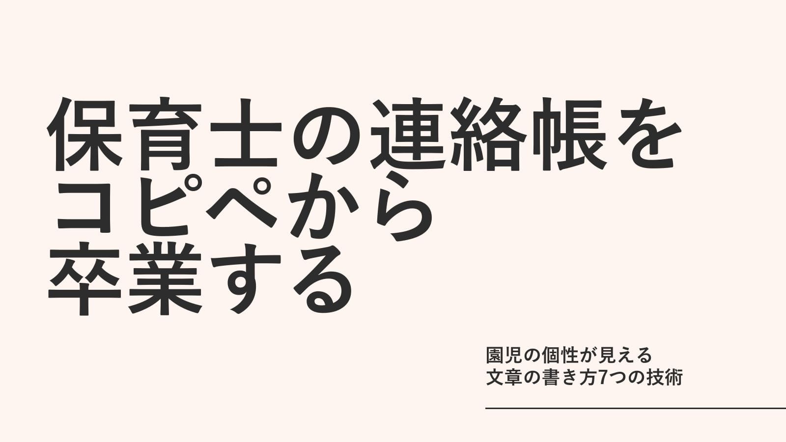 保育士の連絡帳をコピペから卒業する｜園児の個性が見える文章の書き方7つの技術