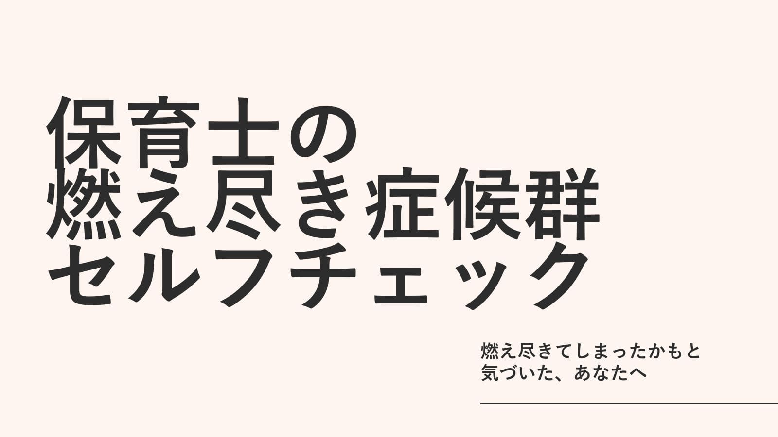 「燃え尽きてしまったかも」と気づいた、保育士のあなたへ