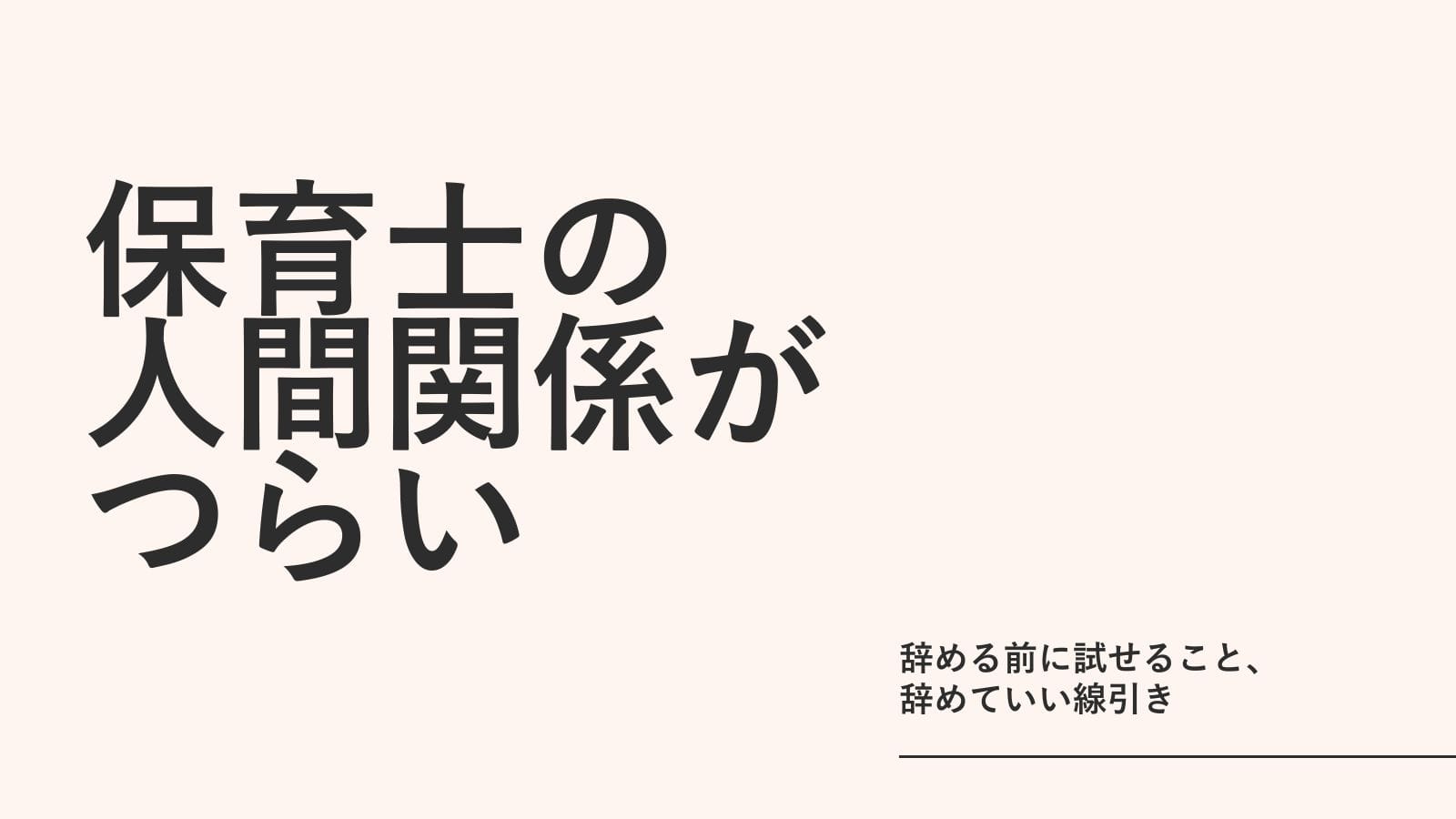 保育士の人間関係がつらい｜辞める前に試せること、辞めていい線引き