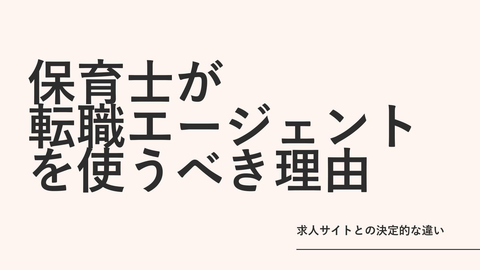 保育士が転職エージェントを使うべき理由｜求人サイトとの決定的な違い