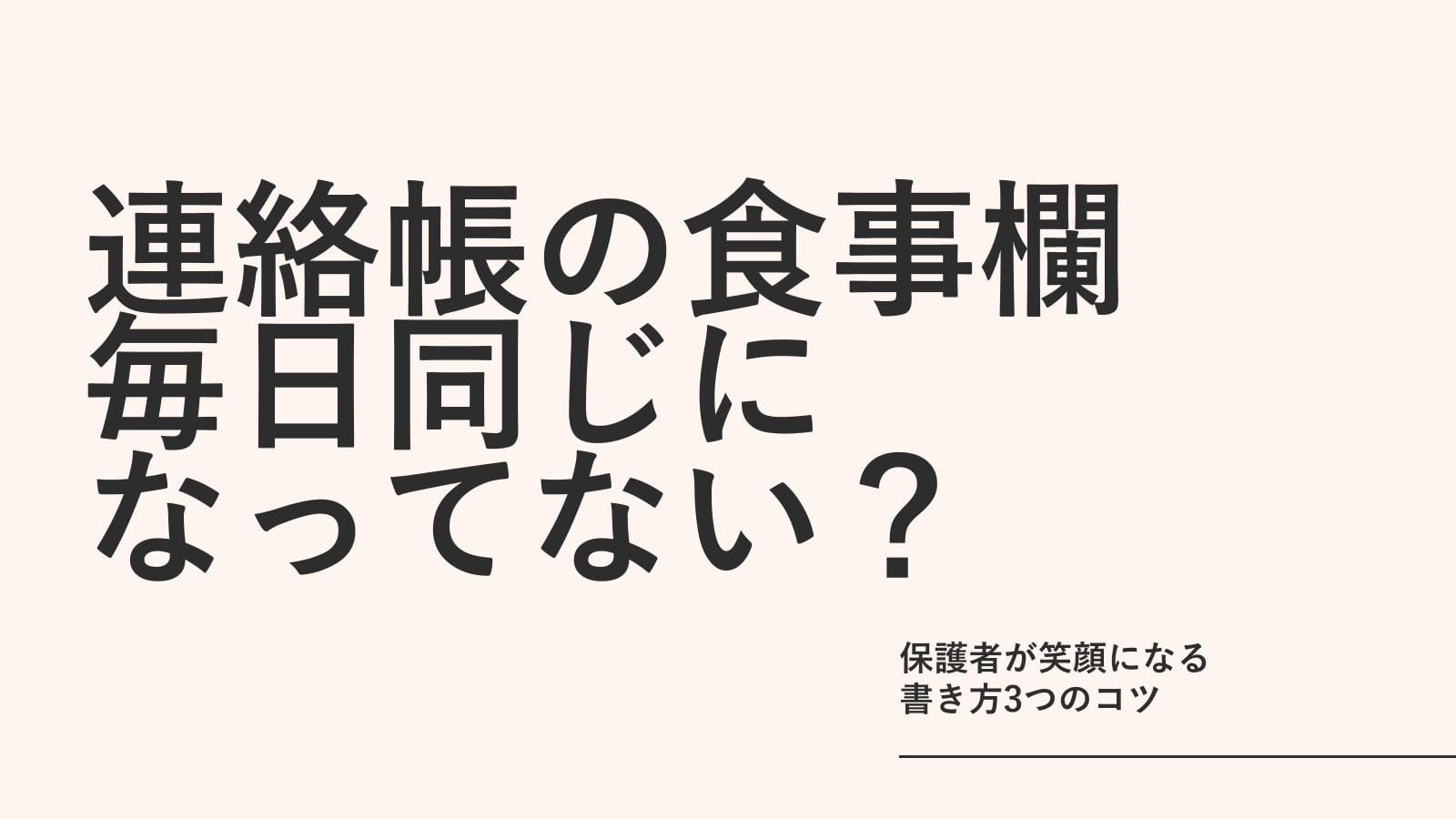 連絡帳の「食事欄」、毎日同じになってない？保護者が笑顔になる書き方3つのコツ