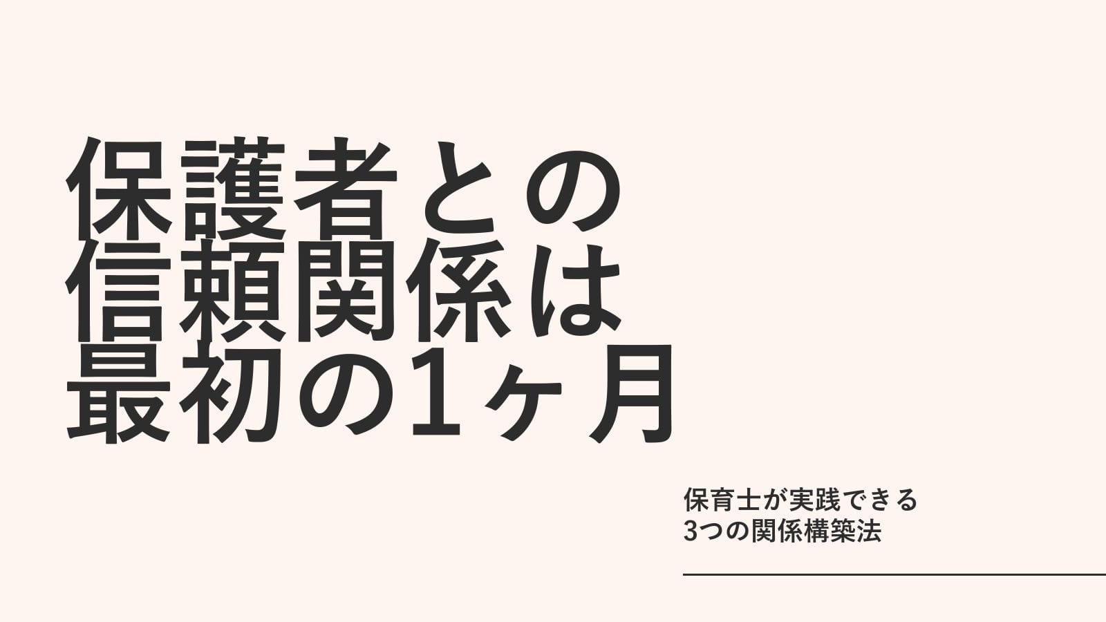 保護者との信頼関係は「最初の1ヶ月」で決まる｜保育士が実践できる3つの関係構築法